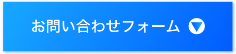 お問い合わせフォーム