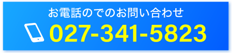 お電話でのお問い合わせ027-341-5823