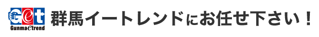群馬イートレンドにお任せ下さい