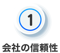 会社の信頼性