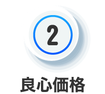 良心価格