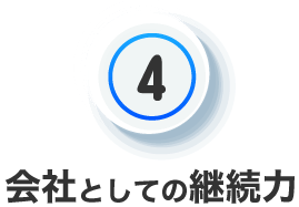 会社としての継続力