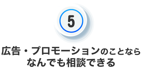広告プロモーションのことなら何でも相談できる