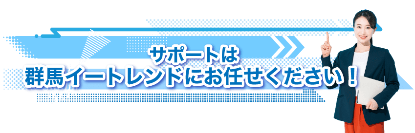 サポートは群馬イートレンドにお任せください