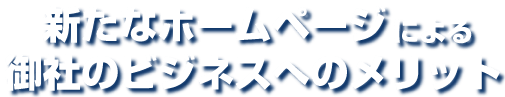 新たなホームページによる御社のビジネスへのメリット
