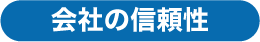 会社の信頼性
