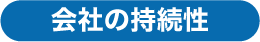 会社の持続性
