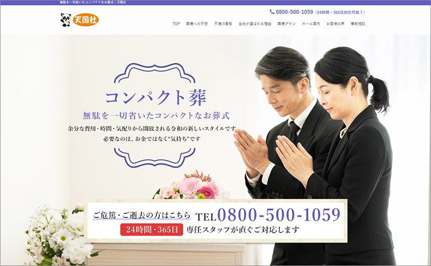 株式会社天国社 様