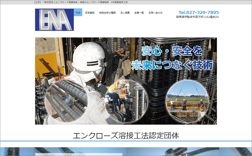 エンクローズ溶接協会