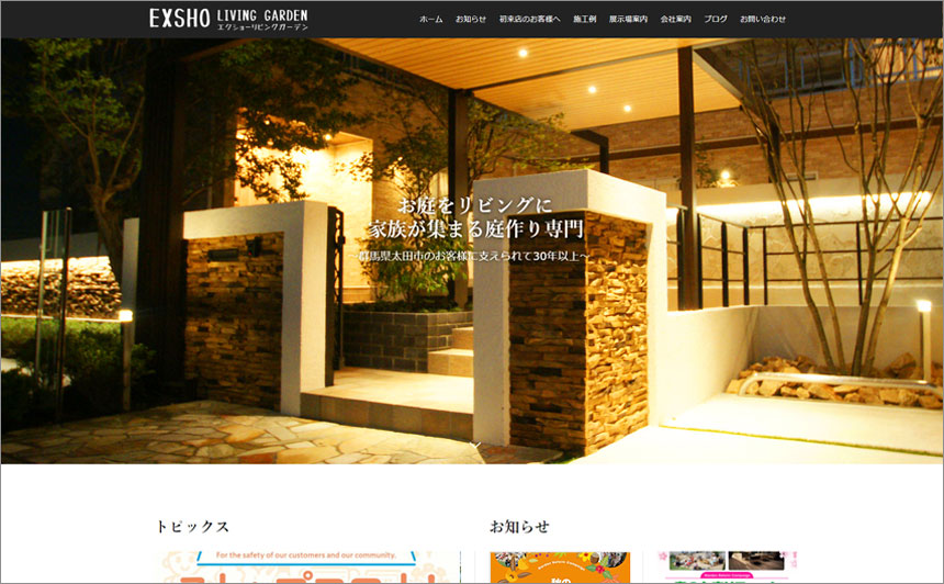 エクショーリビングガーデン