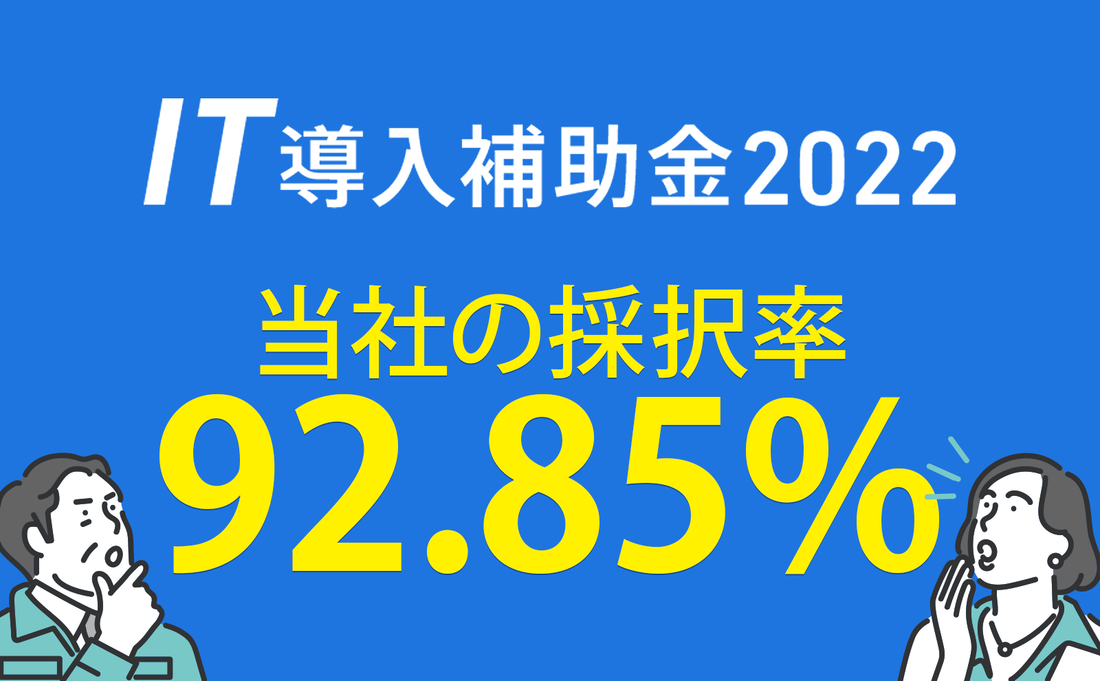 IT導入補助金2022　当社の採択率92.85％