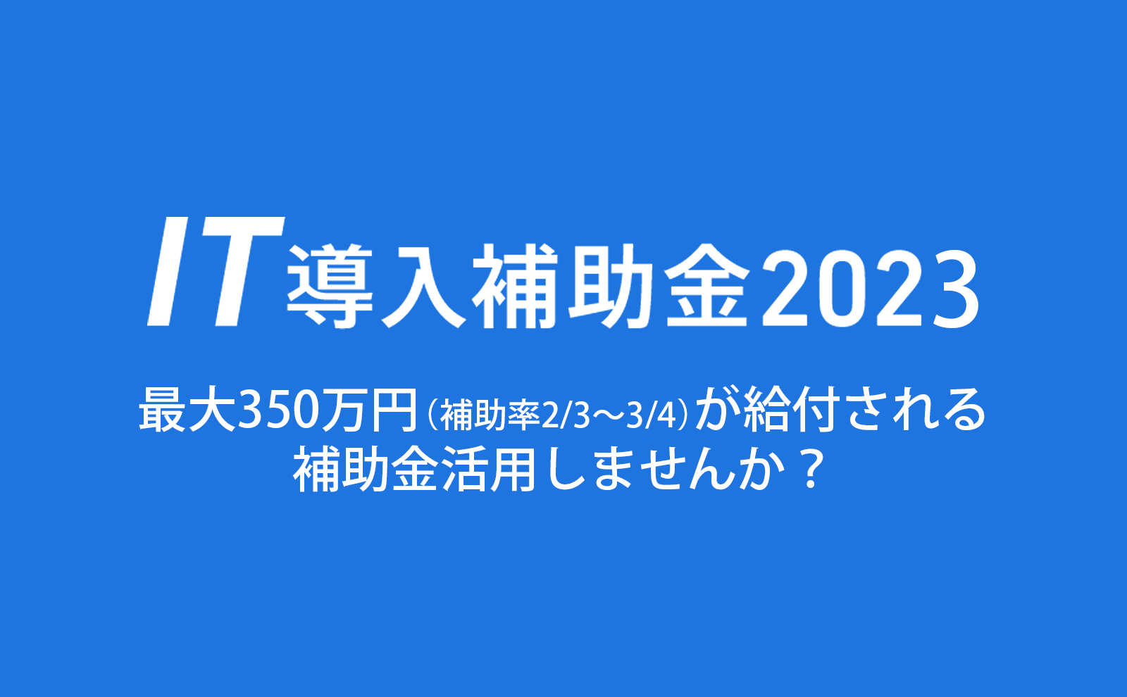 IT導入補助金2023