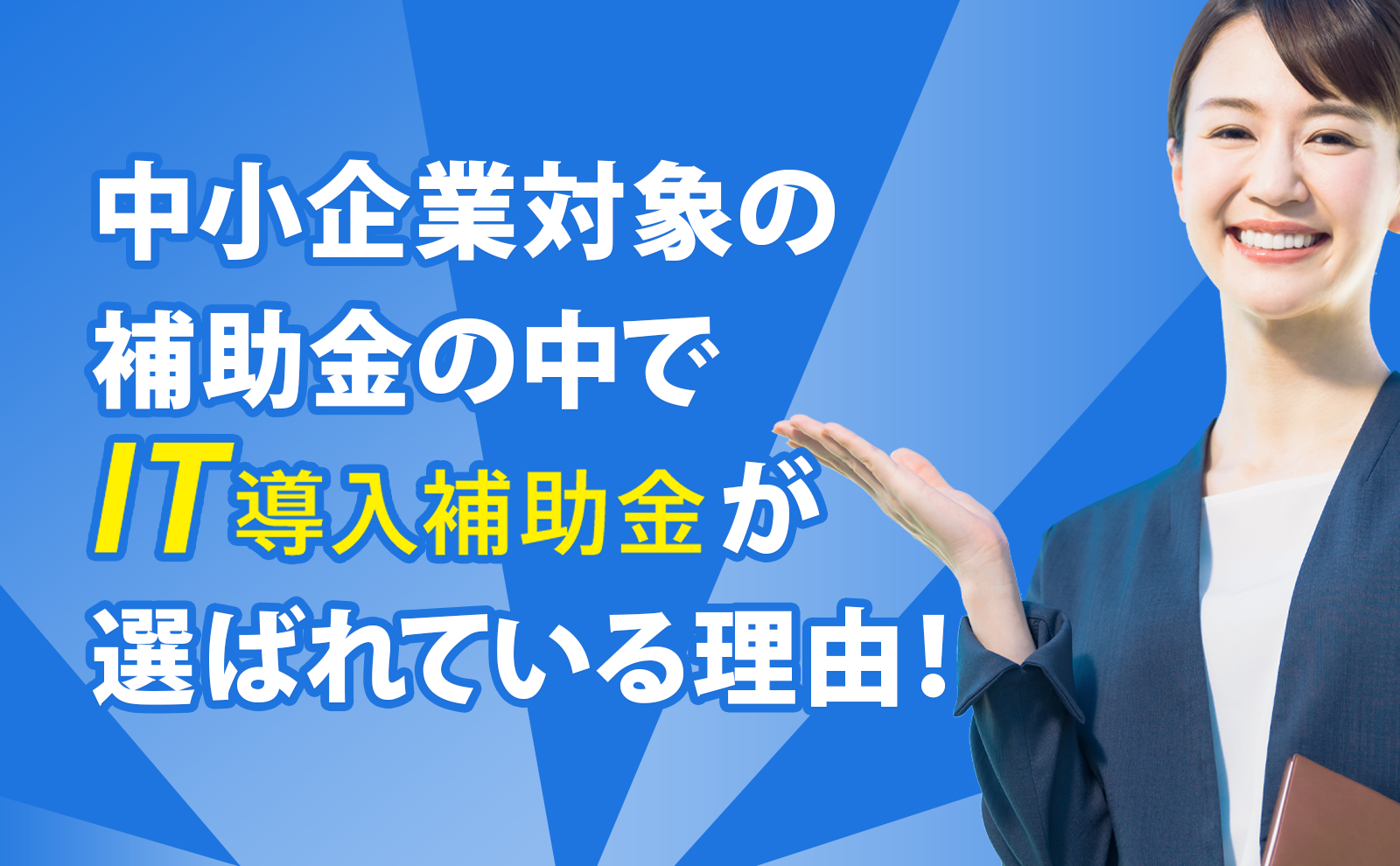 中小企業対象の補助金の中で「IT導入補助金」が選ばれている理由!