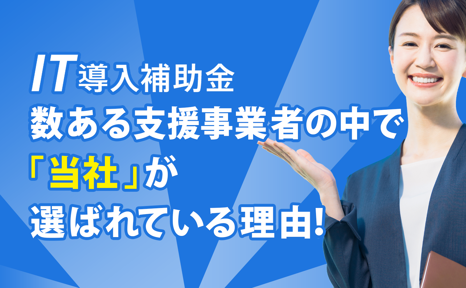 IT導入補助金、数ある支援事業者の中で「当社」が選ばれている理由！