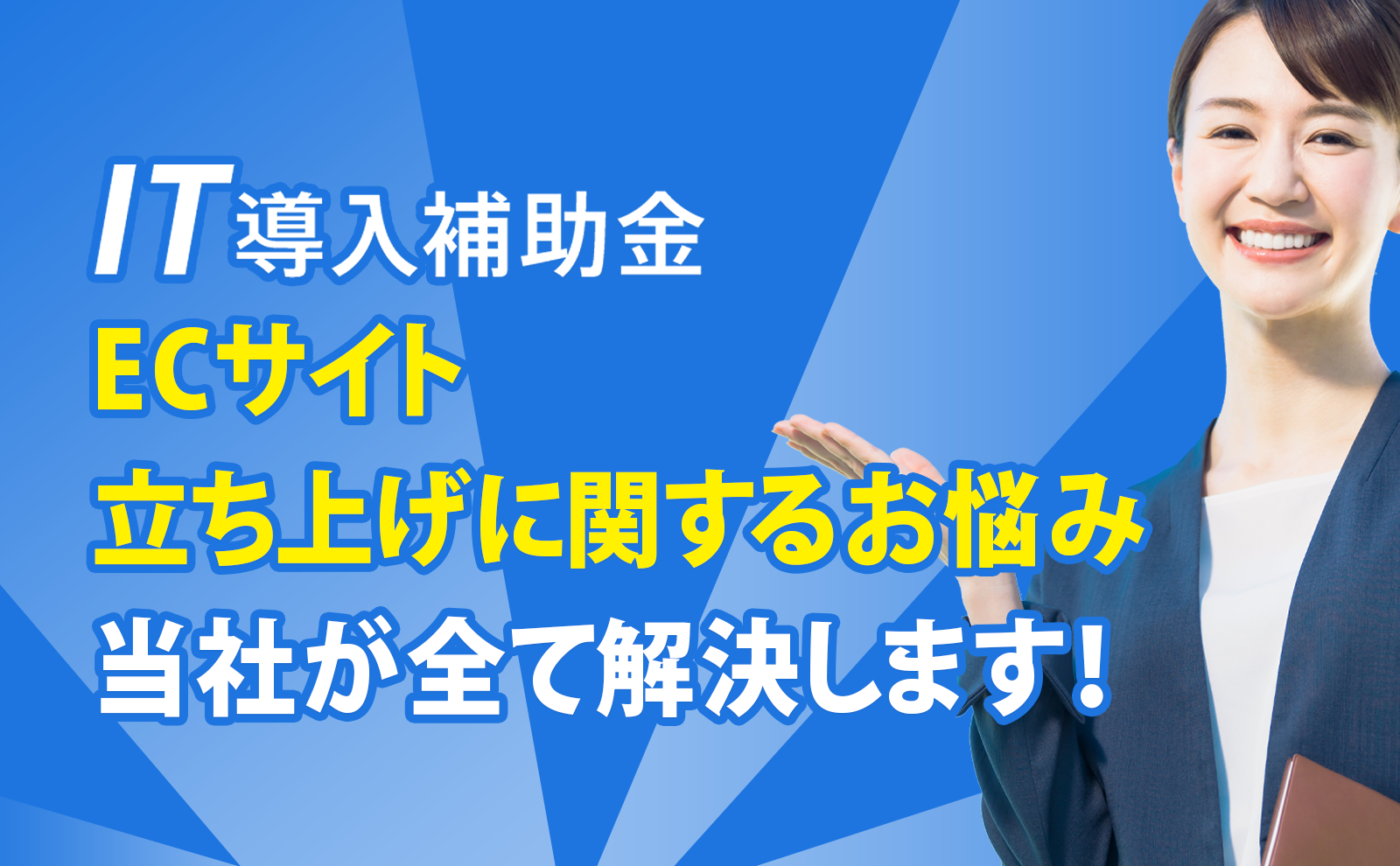 ECサイト立ち上げに関するお悩み、当社が全て解決します!