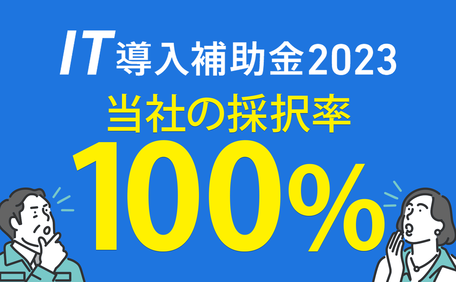 IT導入補助金2023　採択状況　当社の採択率100％