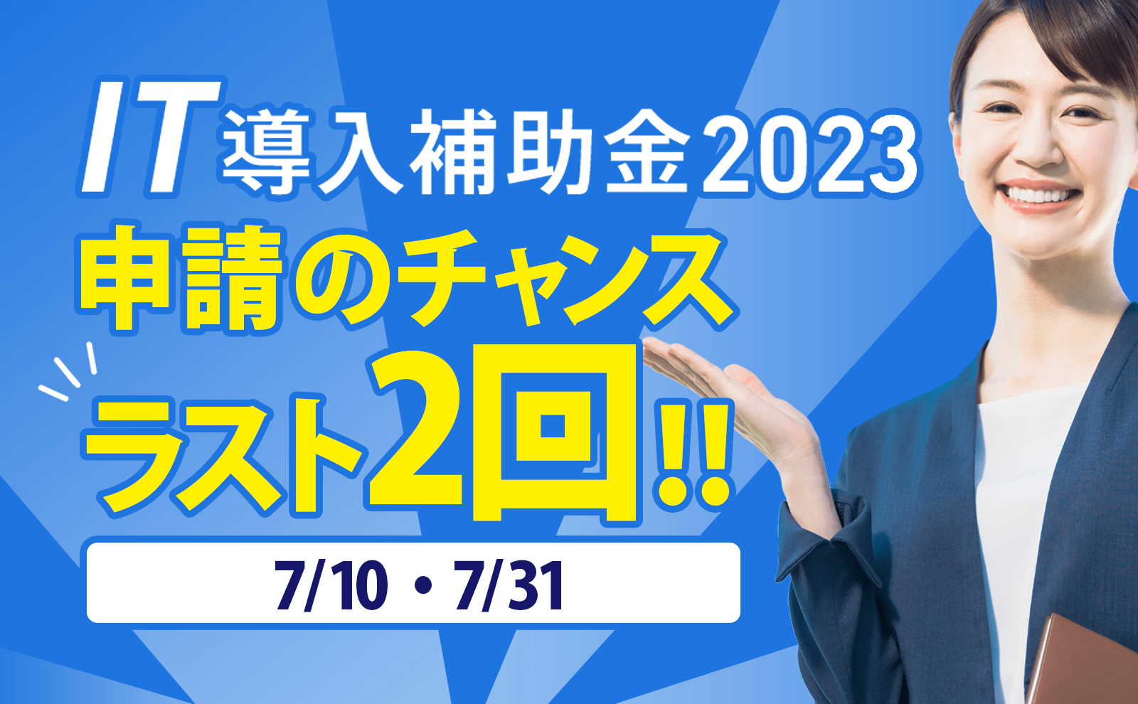「IT導入補助金2023」申請のチャンス　ラスト2回！！7/10・7/31