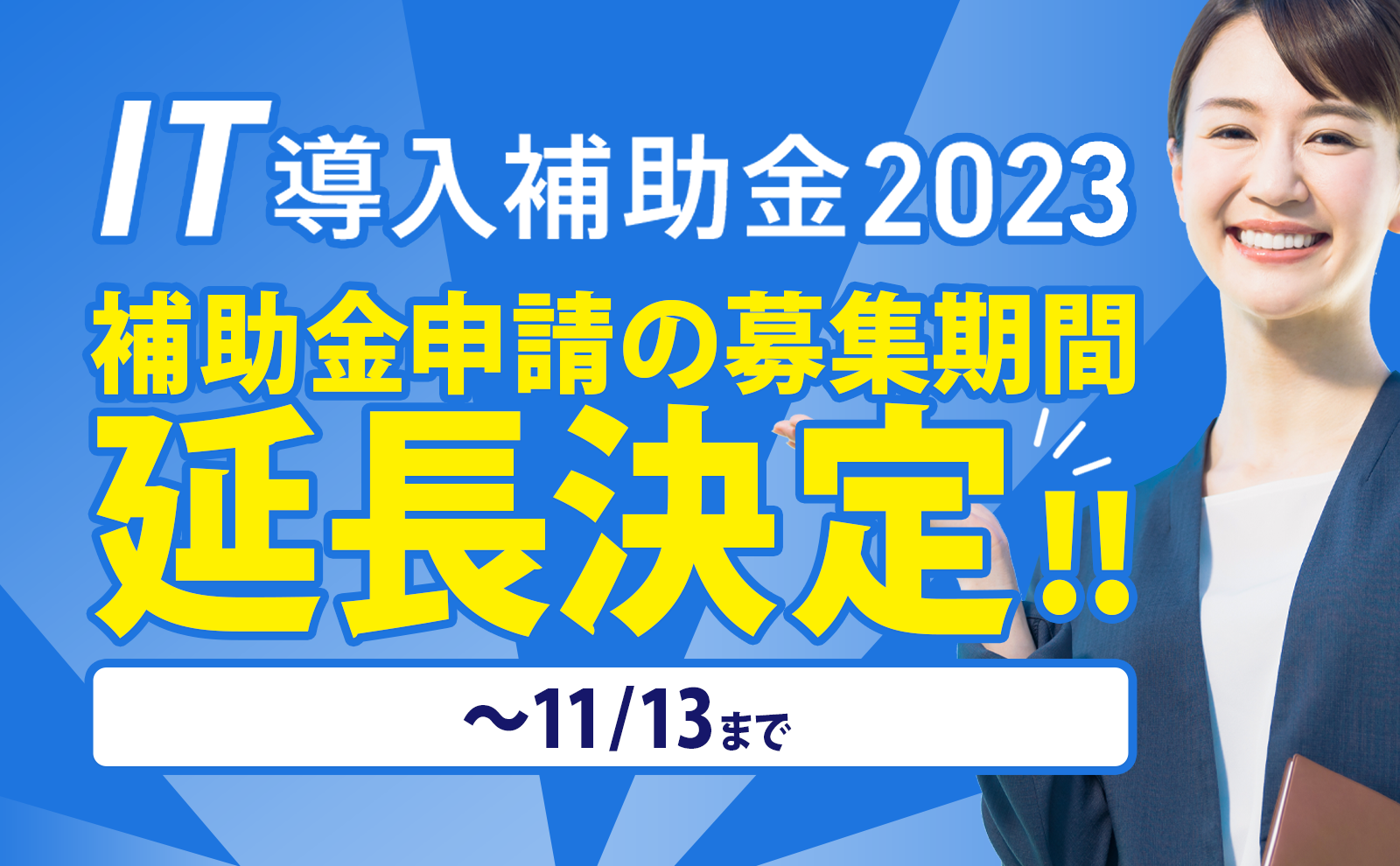 「IT導入補助金2023」補助金申請の募集期間延長決定