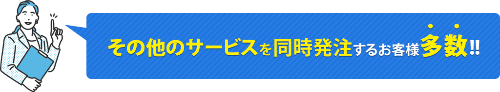 ECサイトと同時にコーポレートサイト制作、Web・SNS広告運用代行を発注するお客様多数！