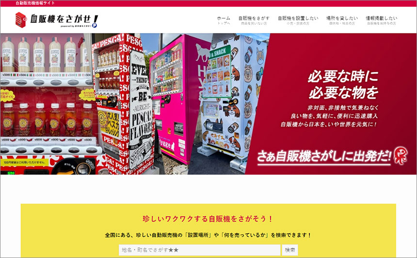 自販機をさがせ！