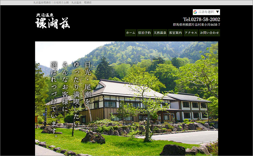 丸沼温泉環湖荘