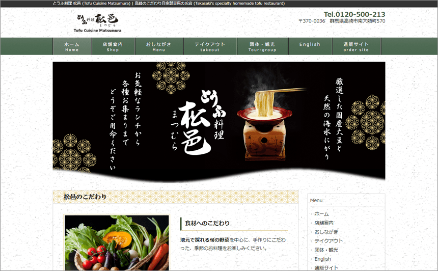 とうふ料理 松邑