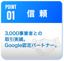 point1信頼
3000事業者との取引実績。Google部認定パートナー。