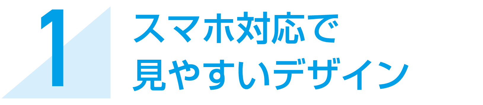 スマホ対応で見やすいデザイン