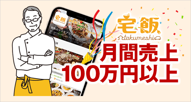 宅飯のみで月間100万円の売上達成!