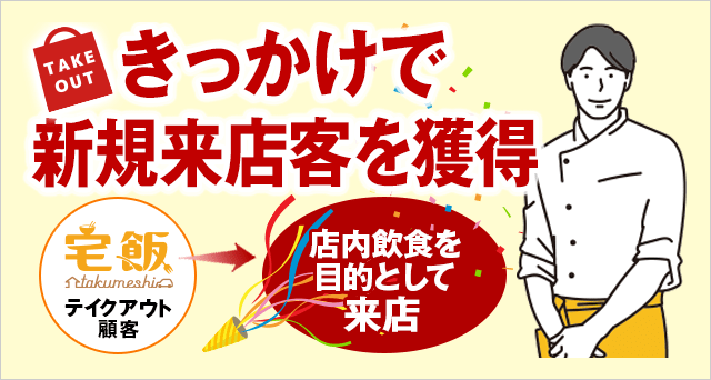テイクアウト対応でなぜか来店客が増えた!?