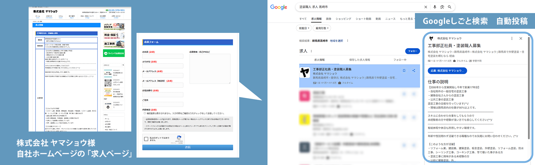 株式会社 ヤマショウ様　Googleしごと検索連携